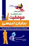 کتاب ۱۲۰ قانون جهانی برای دستیابی به موفقیت نوشته  برایان تریسی  امیر جهانیان ‌نجف‌آبادی